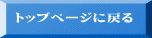 トップページに戻る