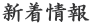 新着情報
